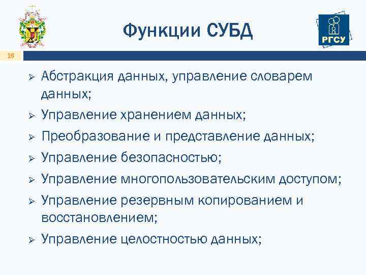 Функции СУБД 16 Ø Ø Ø Ø Абстракция данных, управление словарем данных; Управление хранением