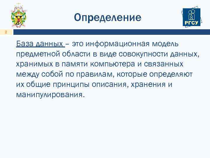 Определение 2 База данных – это информационная модель предметной области в виде совокупности данных,