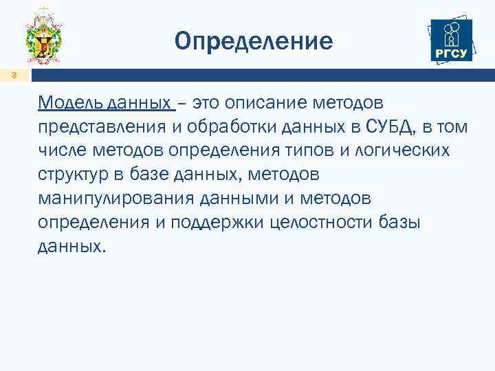 Определение 3 Модель данных – это описание методов представления и обработки данных в СУБД,