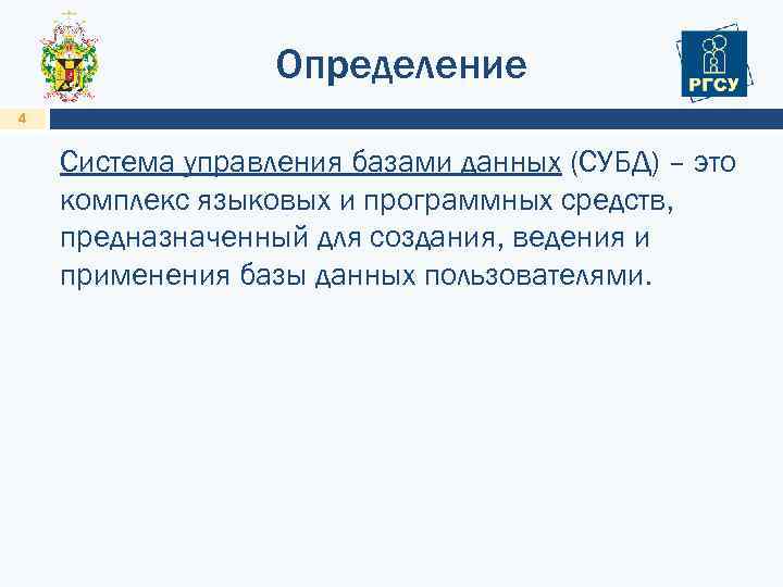 Определение 4 Система управления базами данных (СУБД) – это комплекс языковых и программных средств,