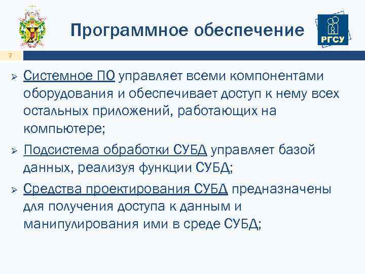 Программное обеспечение 7 Ø Ø Ø Системное ПО управляет всеми компонентами оборудования и обеспечивает