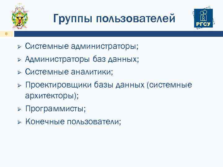 Группы пользователей 8 Ø Ø Ø Системные администраторы; Администраторы баз данных; Системные аналитики; Проектировщики