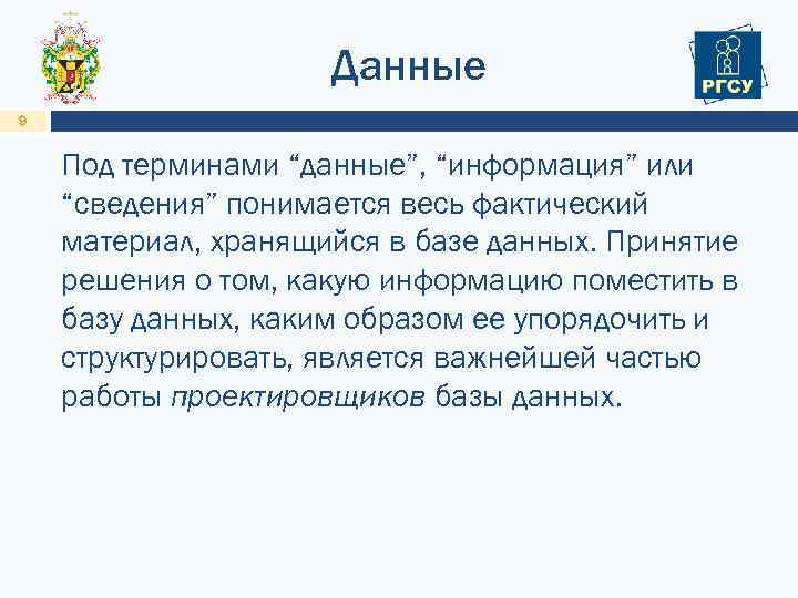 Данные 9 Под терминами “данные”, “информация” или “сведения” понимается весь фактический материал, хранящийся в