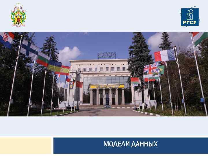 МОДЕЛИ ДАННЫХ 