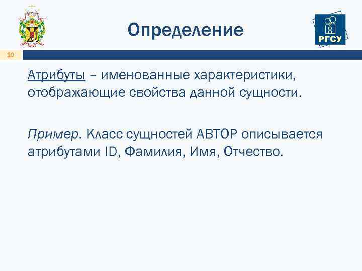 Определение 10 Атрибуты – именованные характеристики, отображающие свойства данной сущности. Пример. Класс сущностей АВТОР