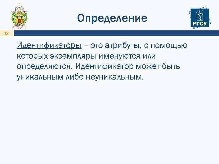 Определение 12 Идентификаторы – это атрибуты, с помощью которых экземпляры именуются или определяются. Идентификатор