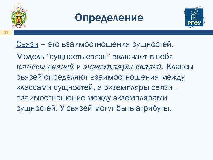 Определение 13 Связи – это взаимоотношения сущностей. Модель “сущность-связь” включает в себя классы связей