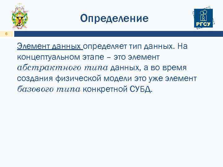 Определение 6 Элемент данных определяет тип данных. На концептуальном этапе – это элемент абстрактного
