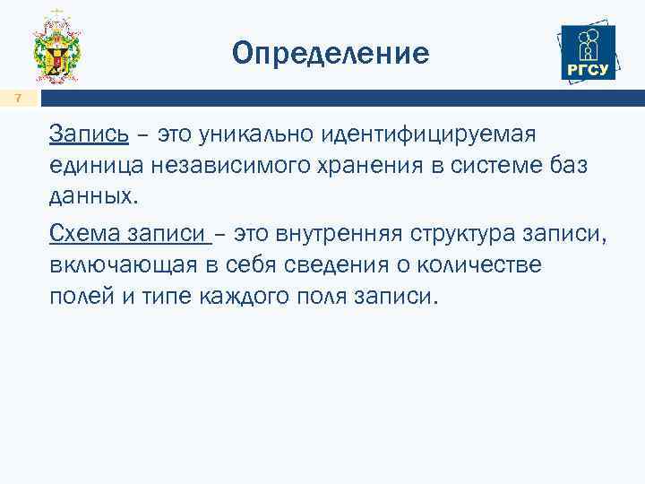 Определение 7 Запись – это уникально идентифицируемая единица независимого хранения в системе баз данных.