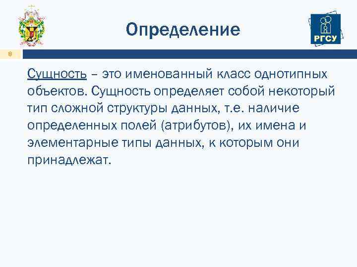 Определение 8 Сущность – это именованный класс однотипных объектов. Сущность определяет собой некоторый тип