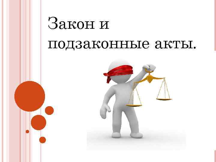 Акты законодательства. Законы и акты. Закон ppt. Законы и акты картинка. Подзаконные акты картинки.