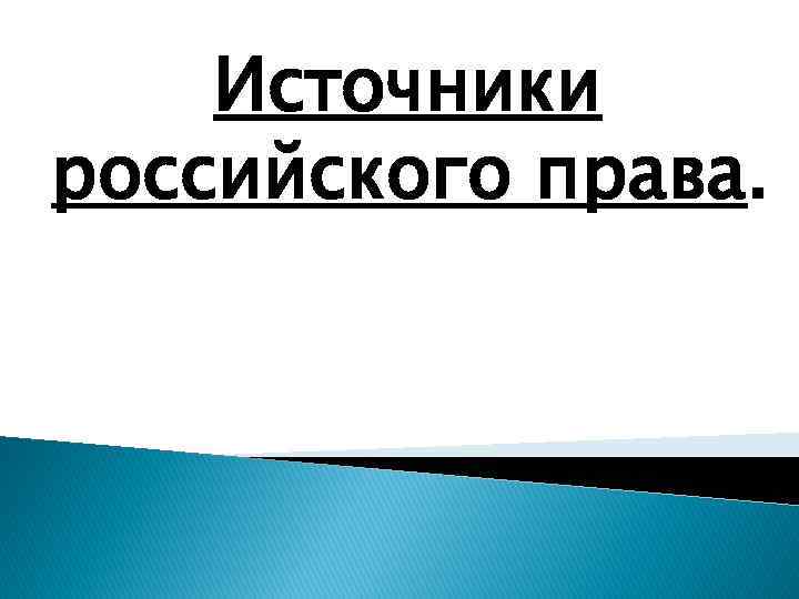 Презентация источники российского права