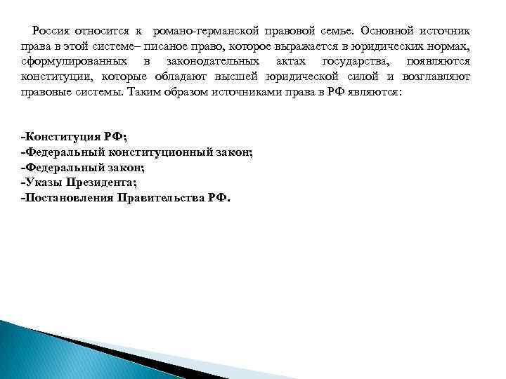 К особенностям романо германской правовой семьи относят. Источники Романо-германской правовой системы.