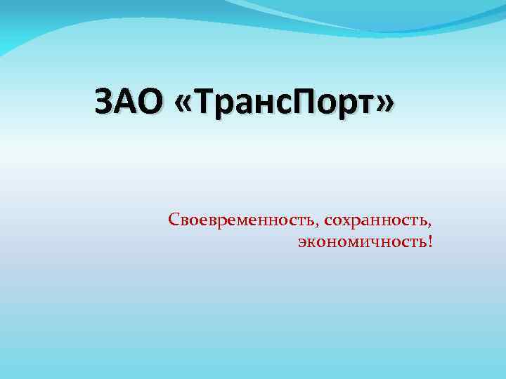 ЗАО «Транс. Порт» Своевременность, сохранность, экономичность! 