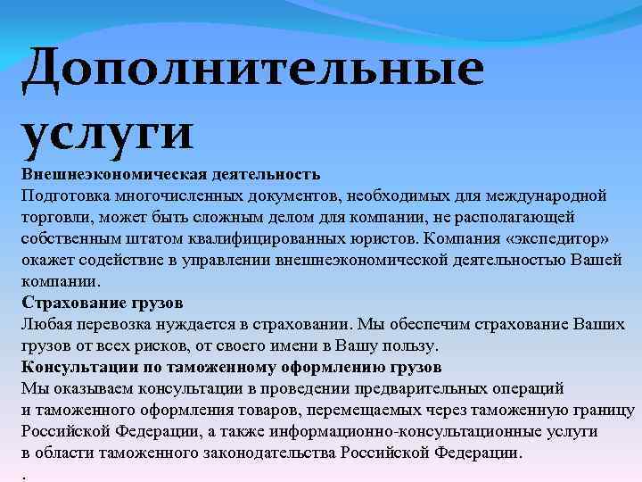 Дополнительные услуги Внешнеэкономическая деятельность Подготовка многочисленных документов, необходимых для международной торговли, может быть сложным