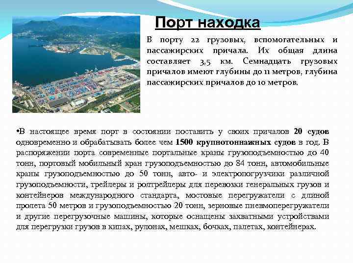 Порт находка В порту 22 грузовых, вспомогательных и пассажирских причала. Их общая длина составляет