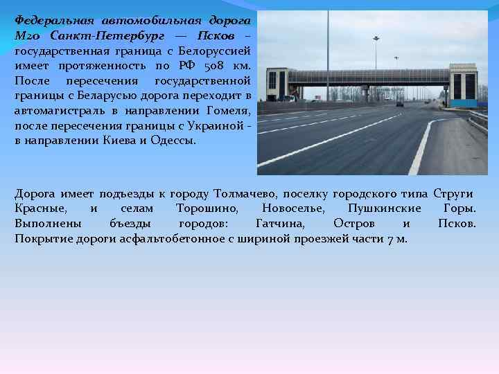 Федеральная автомобильная дорога М 20 Санкт-Петербург — Псков – государственная граница с Белоруссией имеет