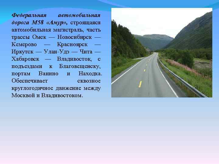  Федеральная автомобильная дорога М 58 «Амур» , строящаяся автомобильная магистраль, часть трассы Омск