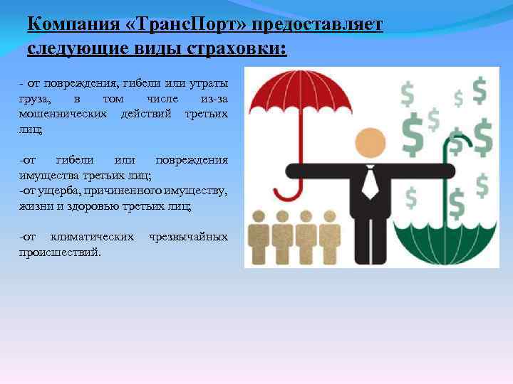  Компания «Транс. Порт» предоставляет следующие виды страховки: - от повреждения, гибели или утраты