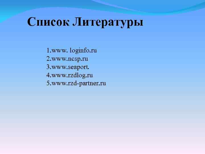  Список Литературы 1. www. loginfo. ru 2. www. ncsp. ru 3. www. seaport.