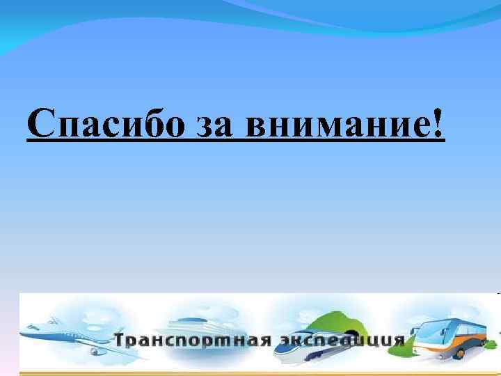  Спасибо за внимание! 