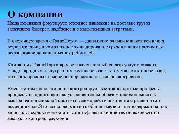 О компании Наша компания фокусирует основное внимание на доставке грузов заказчиков быстрее, надёжнее и