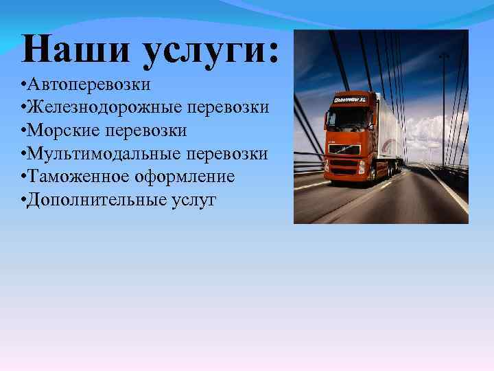 Наши услуги: • Автоперевозки • Железнодорожные перевозки • Морские перевозки • Мультимодальные перевозки •