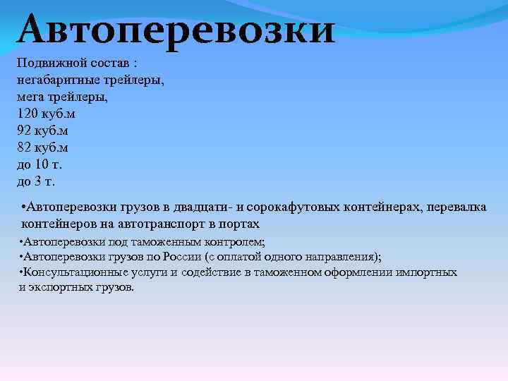 Автоперевозки Подвижной состав : негабаритные трейлеры, мега трейлеры, 120 куб. м 92 куб. м