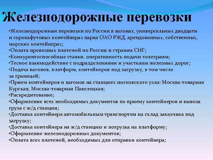Железнодорожные перевозки • Железнодорожные перевозки по России в вагонах, универсальных двадцати и сорокафутовых контейнерах