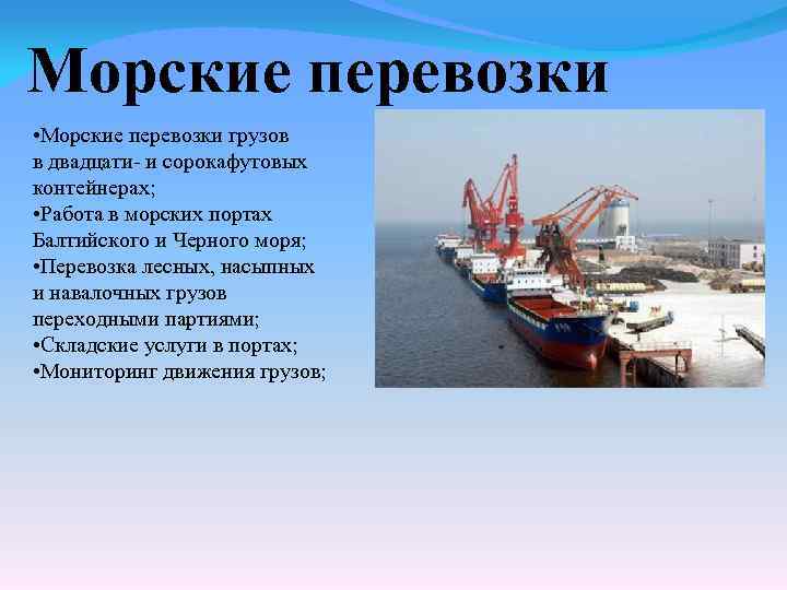 Морские перевозки • Морские перевозки грузов в двадцати- и сорокафутовых контейнерах; • Работа в