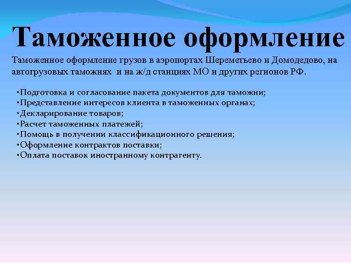 Таможенное оформление грузов в аэропортах Шереметьево и Домодедово, на автогрузовых таможнях и на ж/д