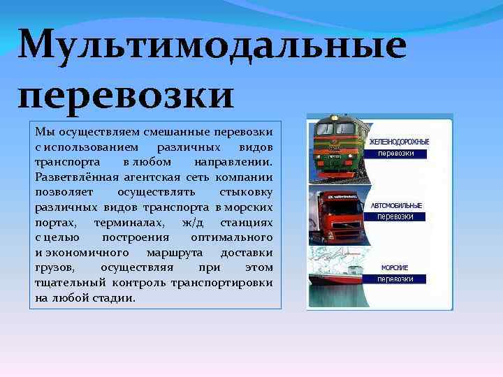 Мультимодальные перевозки Мы осуществляем смешанные перевозки с использованием различных видов транспорта в любом направлении.