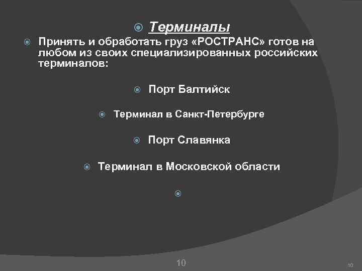  Терминалы Принять и обработать груз «РОСТРАНС» готов на любом из своих специализированных российских