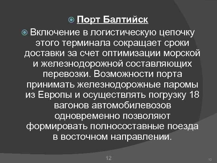  Порт Балтийск Включение в логистическую цепочку этого терминала сокращает сроки доставки за счет