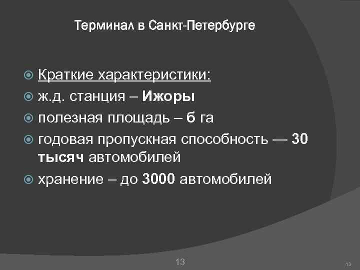 Терминал в Санкт-Петербурге Краткие характеристики: ж. д. станция – Ижоры полезная площадь – б