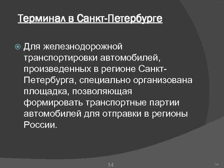 Терминал в Санкт-Петербурге Для железнодорожной транспортировки автомобилей, произведенных в регионе Санкт. Петербурга, специально организована