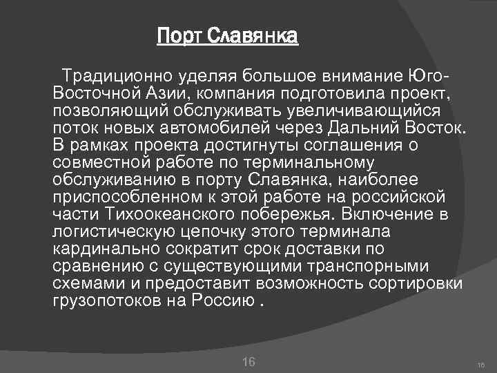 Порт Славянка Традиционно уделяя большое внимание Юго. Восточной Азии, компания подготовила проект, позволяющий обслуживать