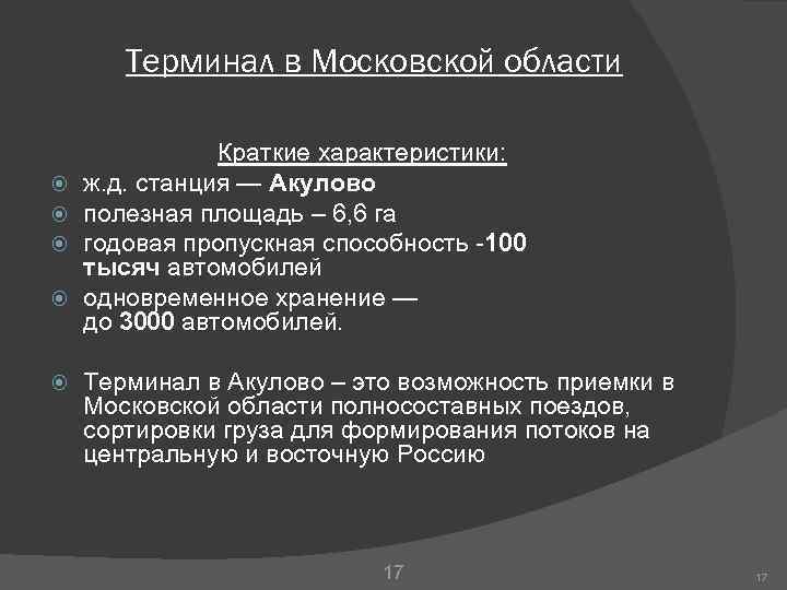 Терминал в Московской области Краткие характеристики: ж. д. станция — Акулово полезная площадь –