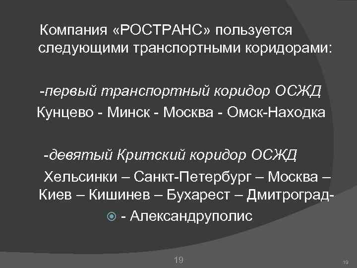  Компания «РОСТРАНС» пользуется следующими транспортными коридорами: -первый транспортный коридор ОСЖД Кунцево - Минск