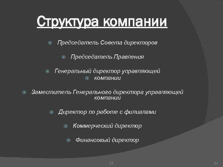 Структура компании Председатель Совета директоров Председатель Правления Генеральный директор управляющей компании Заместитель Генерального директора