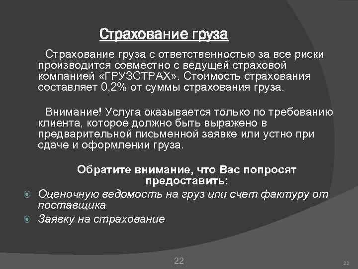 Страхование груза с ответственностью за все риски производится совместно с ведущей страховой компанией «ГРУЗСТРАХ»