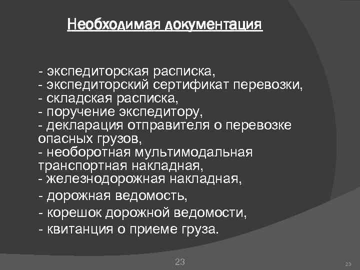 Необходимая документация - экспедиторская расписка, - экспедиторский сертификат перевозки, - складская расписка, - поручение