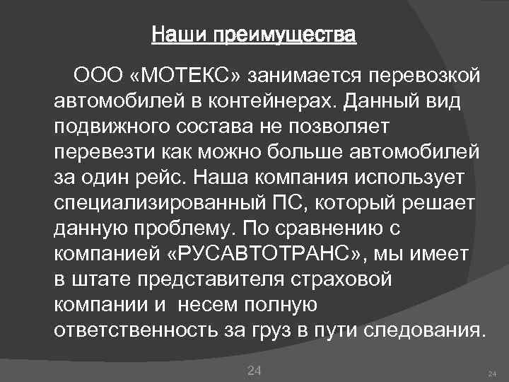 Наши преимущества ООО «МОТЕКС» занимается перевозкой автомобилей в контейнерах. Данный вид подвижного состава не