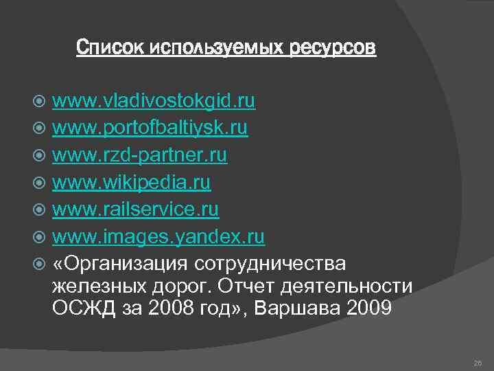 Список используемых ресурсов www. vladivostokgid. ru www. portofbaltiysk. ru www. rzd-partner. ru www. wikipedia.