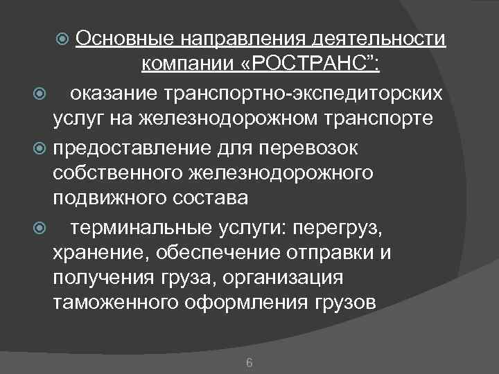 Основные направления деятельности компании «РОСТРАНС”: оказание транспортно-экспедиторских услуг на железнодорожном транспорте предоставление для перевозок