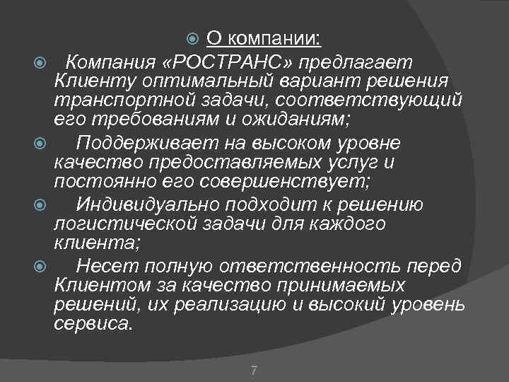 О компании: Компания «РОСТРАНС» предлагает Клиенту оптимальный вариант решения транспортной задачи, соответствующий его требованиям