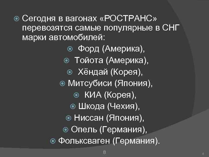  Сегодня в вагонах «РОСТРАНС» перевозятся самые популярные в СНГ марки автомобилей: Форд (Америка),