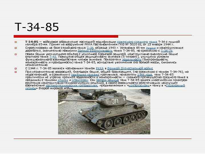 Т-34 -85 o o o T-34 -85 — войсковое обозначение последней модификации советского среднего