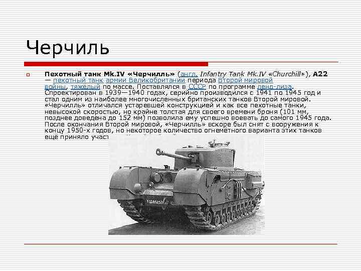 Черчиль o Пехотный танк Mk. IV «Черчилль» (англ. Infantry Tank Mk. IV «Churchill» ),