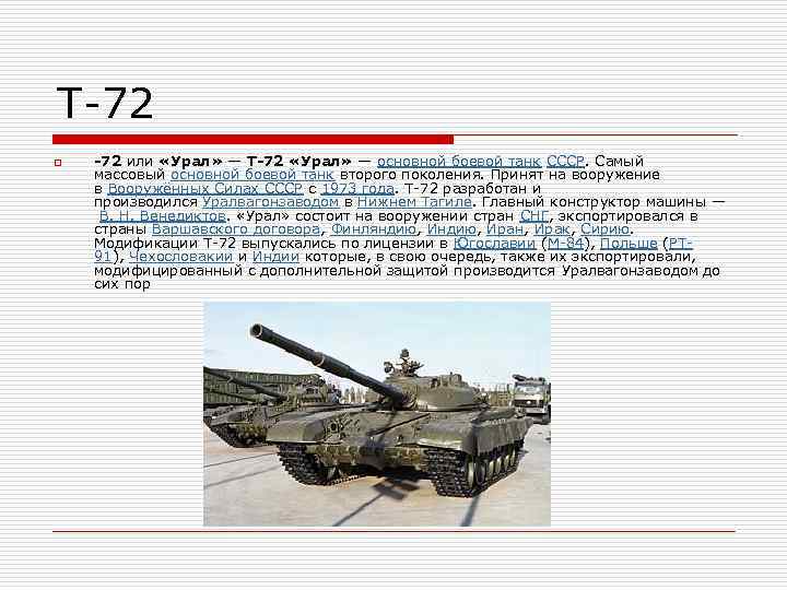 Т-72 o -72 или «Урал» — Т-72 «Урал» — основной боевой танк СССР. Самый